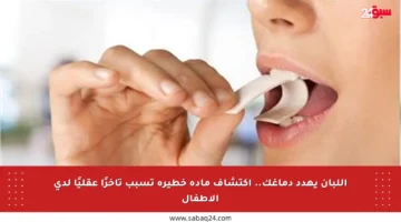 اللبان يهدد دماغك.. اكتشاف مادة خطيرة تسبب تأخرًا عقليًا لدى الأطفال